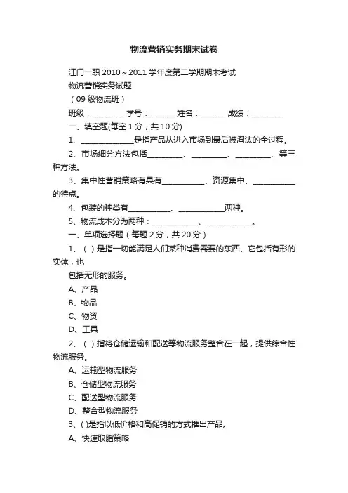 物流营销实务期末试卷