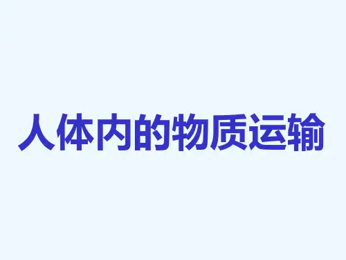 《人体内物质的运输》复习课件 PPT