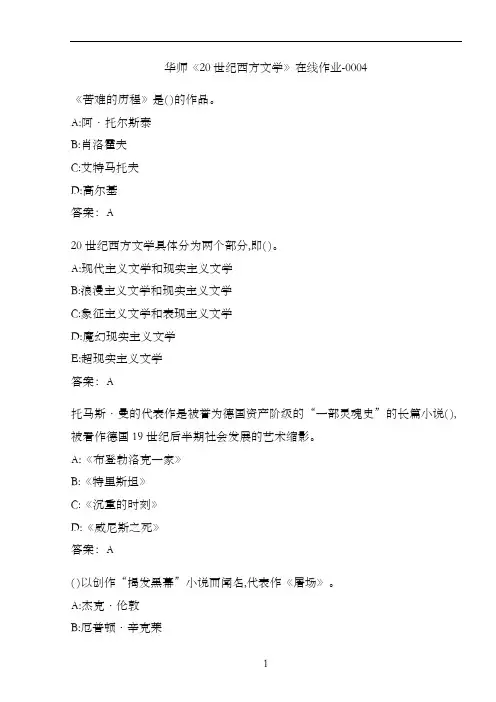 华师《20世纪西方文学》在线作业-0004720004A