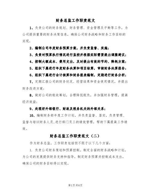 财务总监工作职责范文（四篇）