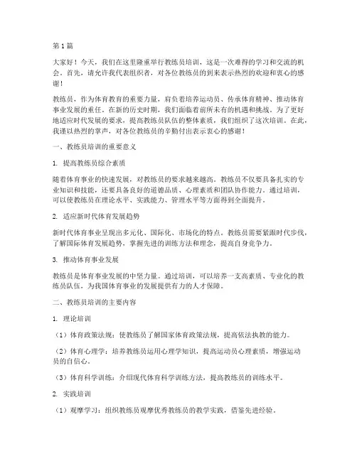培训教练员领导发言稿(3篇)