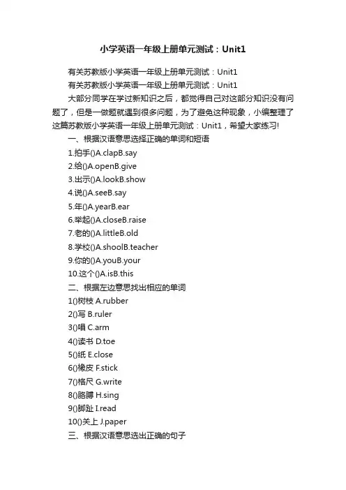 有关苏教版小学英语一年级上册单元测试：Unit1