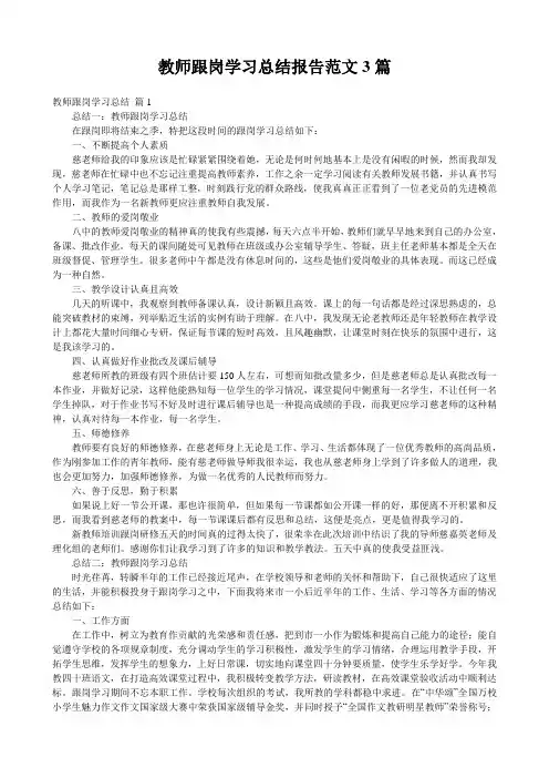 教师跟岗学习总结报告范文3篇