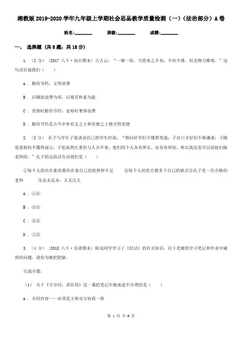 湘教版2019-2020学年九年级上学期社会思品教学质量检测(一)(法治部分)A卷