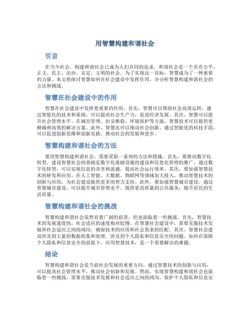 用智慧构建和谐社会