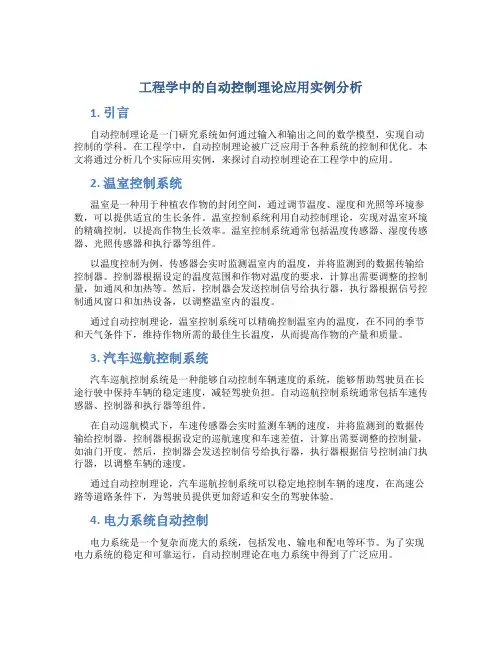 工程学中的自动控制理论应用实例分析