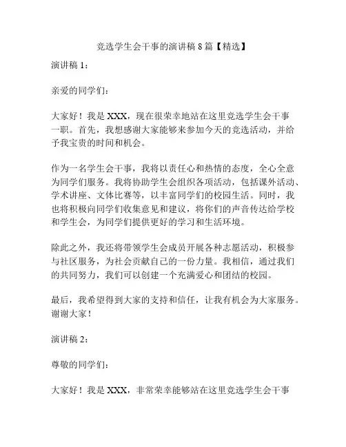竞选学生会干事的演讲稿8篇【精选】