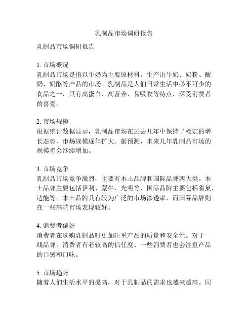 乳制品市场调研报告