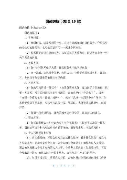 面试的技巧(集合15篇)