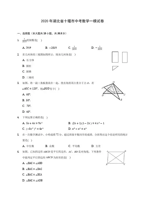 2020年湖北省十堰市中考数学一模试卷 (含答案解析)