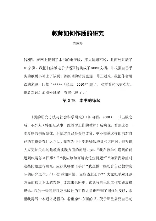 陈向明教师如何作质的研究摘录