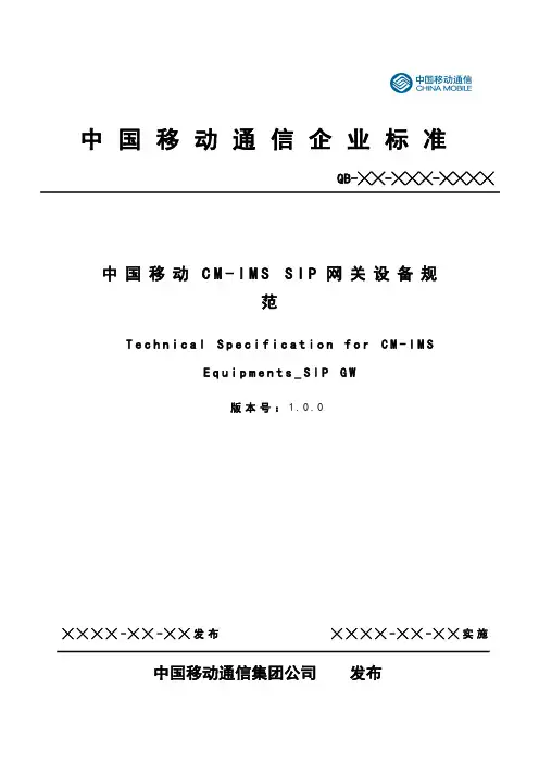 中国移动CM-IMS_SIP GW设备规范 v1.0.0_20091225