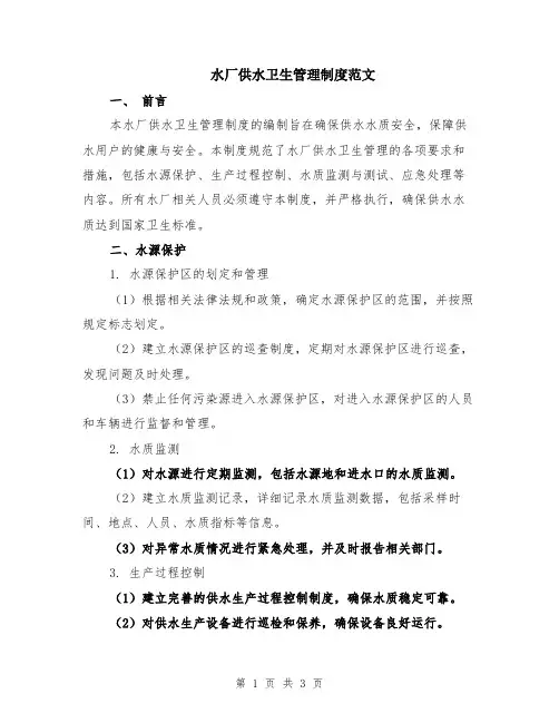 水厂供水卫生管理制度范文