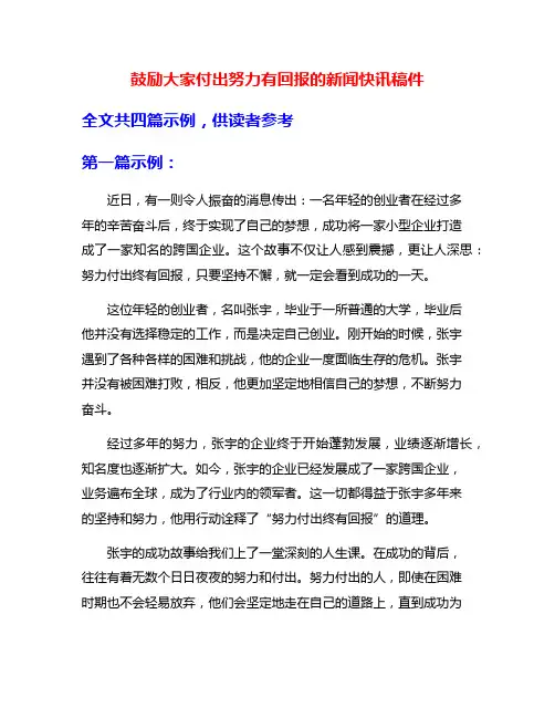 鼓励大家付出努力有回报的新闻快讯稿件