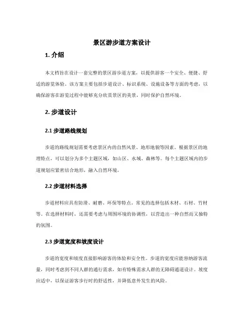景区游步道方案设计