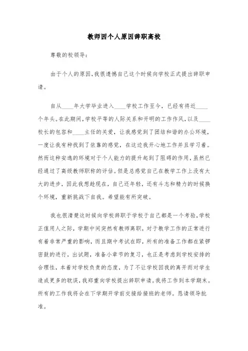 教师因个人原因辞职高校（四篇）