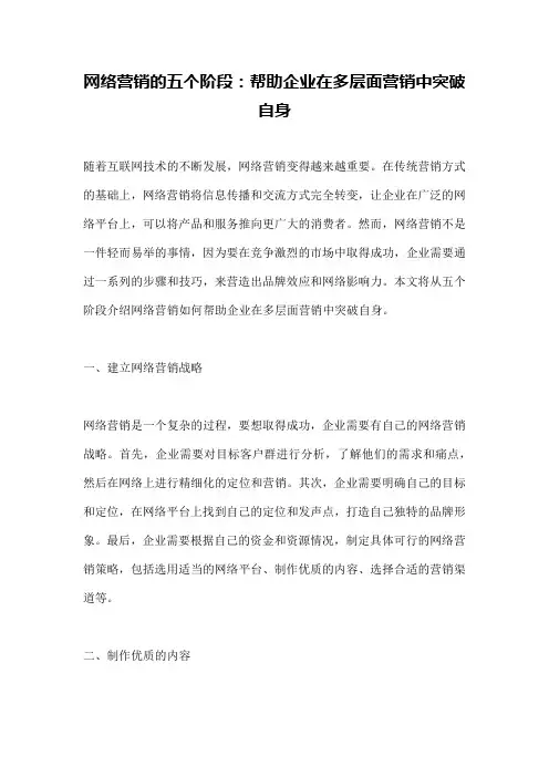 网络营销的五个阶段：帮助企业在多层面营销中突破自身