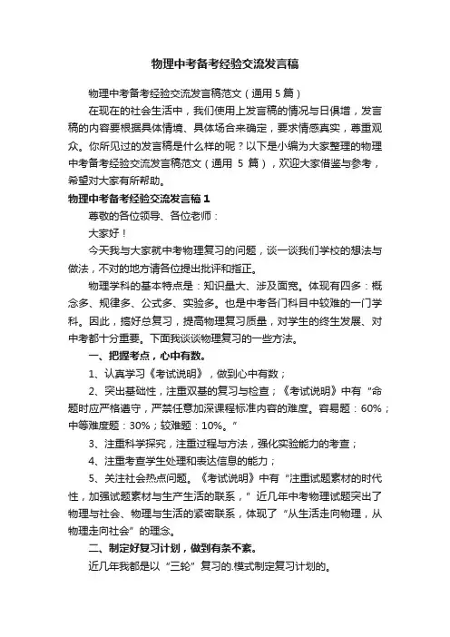 物理中考备考经验交流发言稿范文（通用5篇）