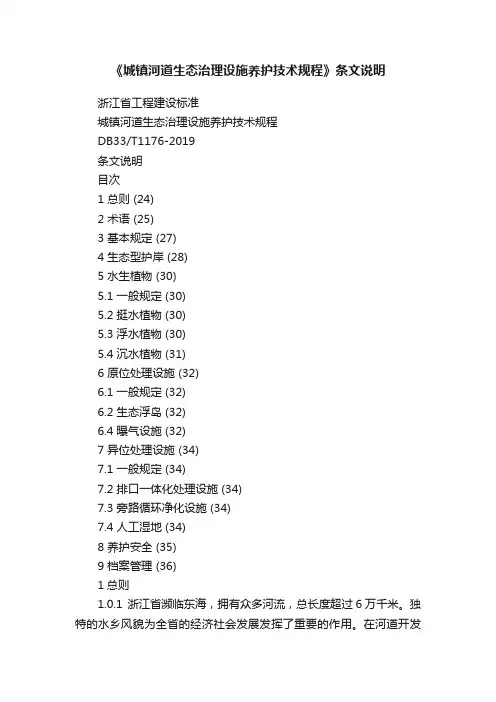 《城镇河道生态治理设施养护技术规程》条文说明