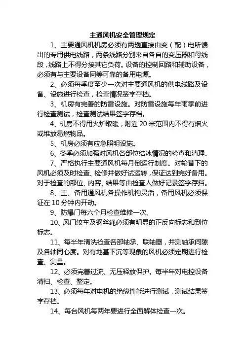 主通风机安全管理规定