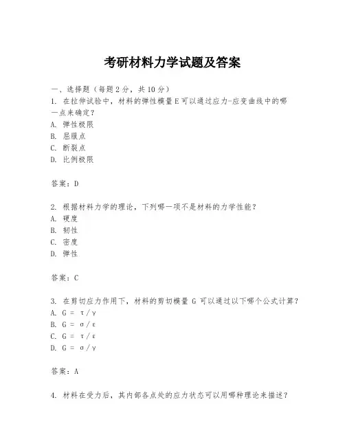 考研材料力学试题及答案
