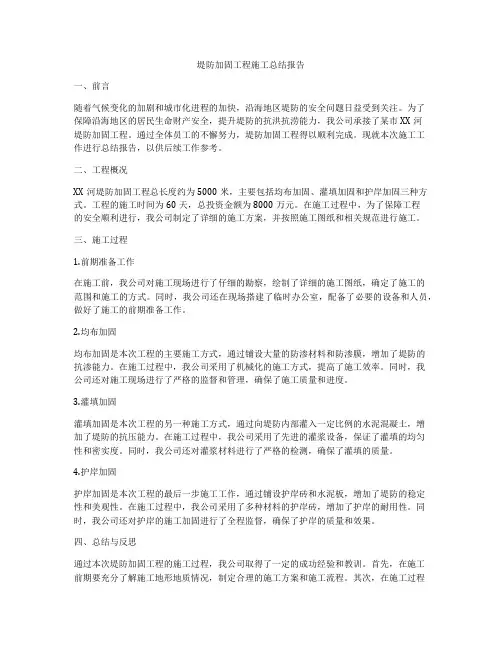 堤防加固工程施工总结报告