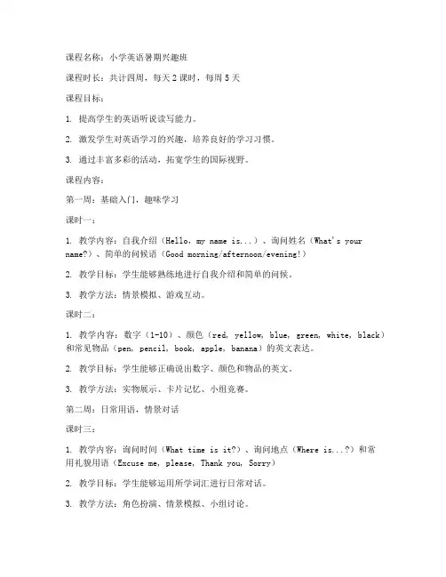小学英语暑期排课教案模板