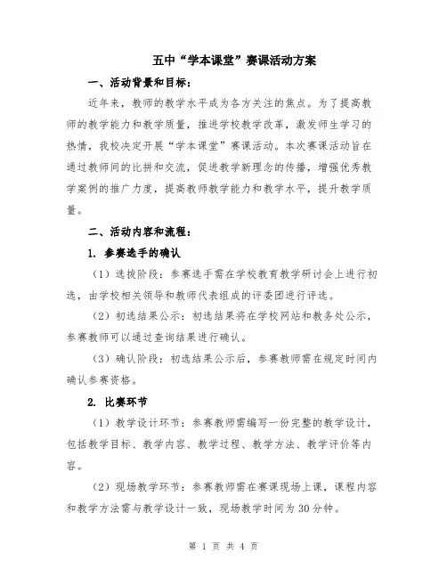 五中“学本课堂”赛课活动方案