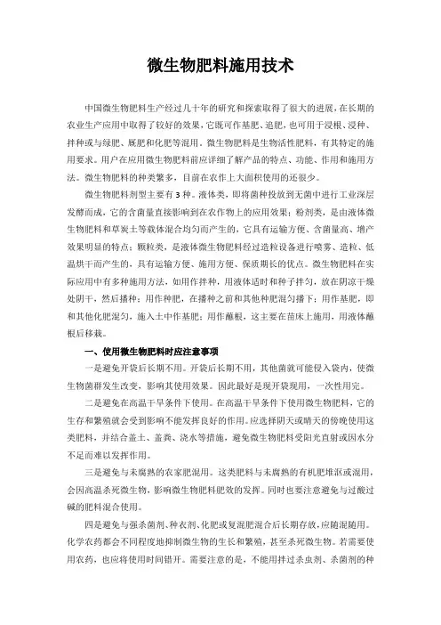 微生物肥料施用技术