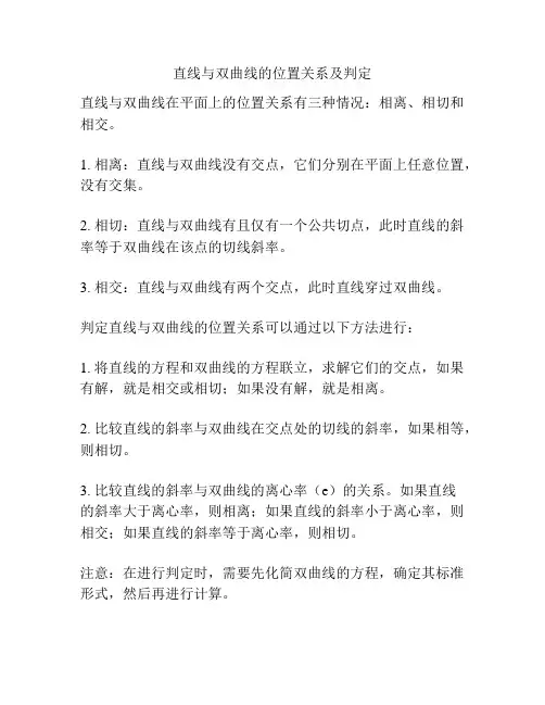直线与双曲线的位置关系及判定