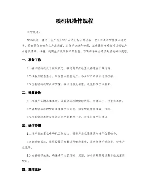 喷码机操作规程