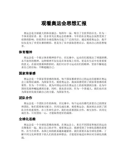 观看奥运会思想汇报