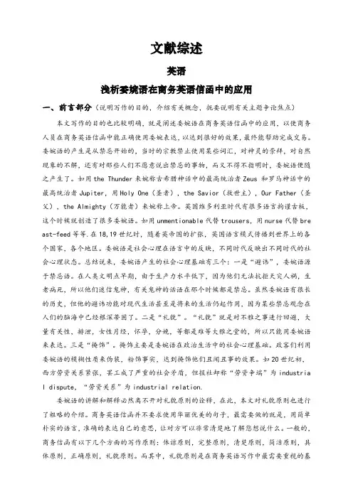 浅析委婉语在商务英语信函中的应用【文献综述】