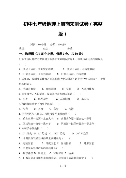 初中七年级地理上册期末测试卷(完整版)