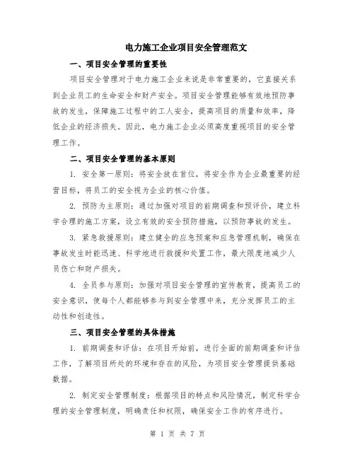 电力施工企业项目安全管理范文（二篇）