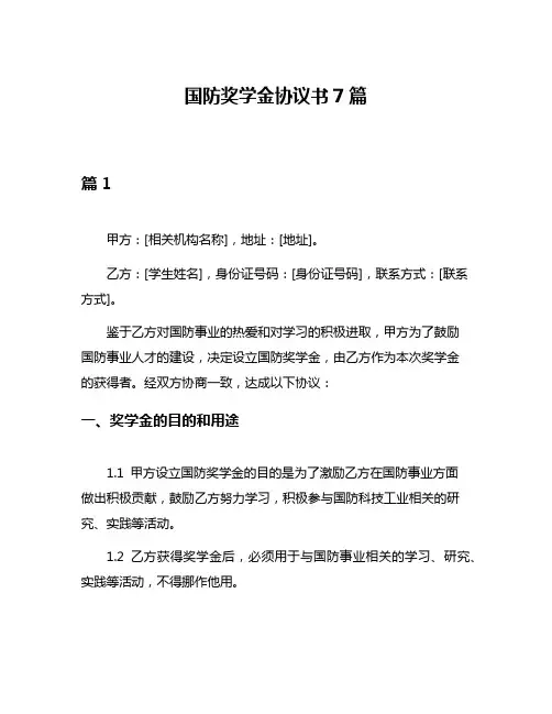 国防奖学金协议书7篇