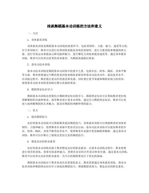 浅谈舞蹈基本功训练的方法和意义