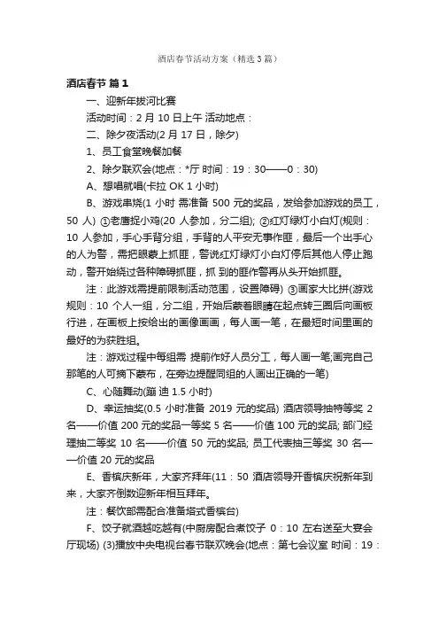 酒店春节活动方案（精选3篇）
