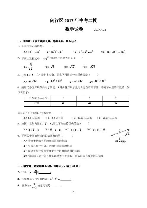2017年闵行区中考数学二模试卷(解析版)