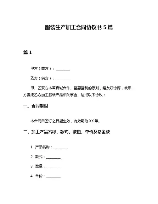 服装生产加工合同协议书5篇