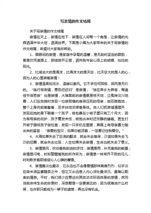 关于写亲情的作文结尾