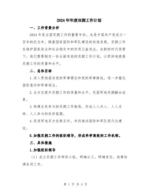 2024年年度双拥工作计划