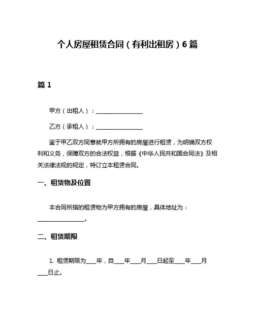 个人房屋租赁合同(有利出租房)6篇