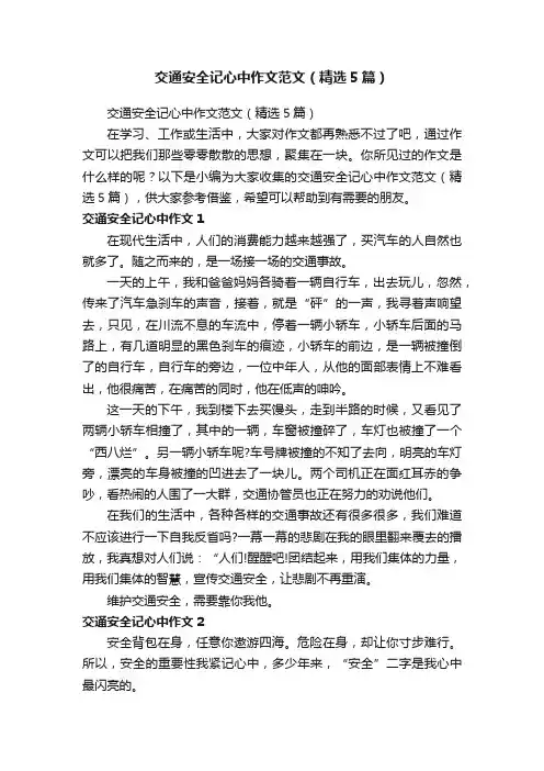 交通安全记心中作文范文（精选5篇）