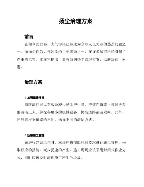 扬尘治理方案