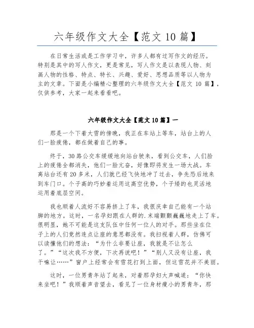 六年级作文大全【范文10篇】