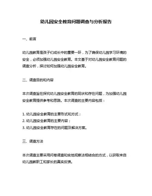 幼儿园安全教育问题调查与分析报告