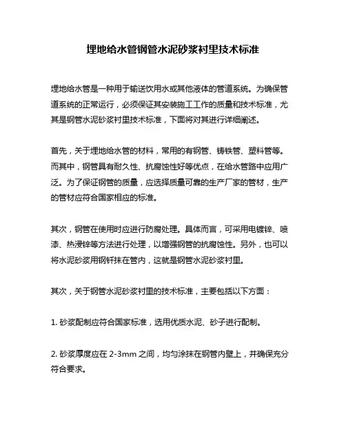 埋地给水管钢管水泥砂浆衬里技术标准