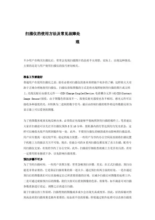扫描仪的使用法及常见故障处理