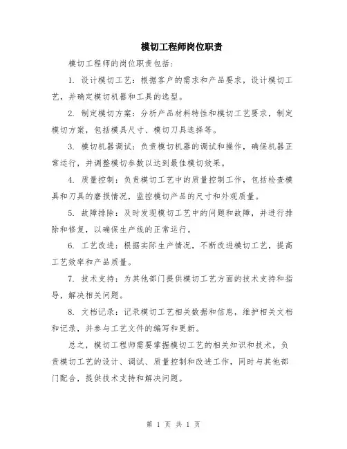 模切工程师岗位职责